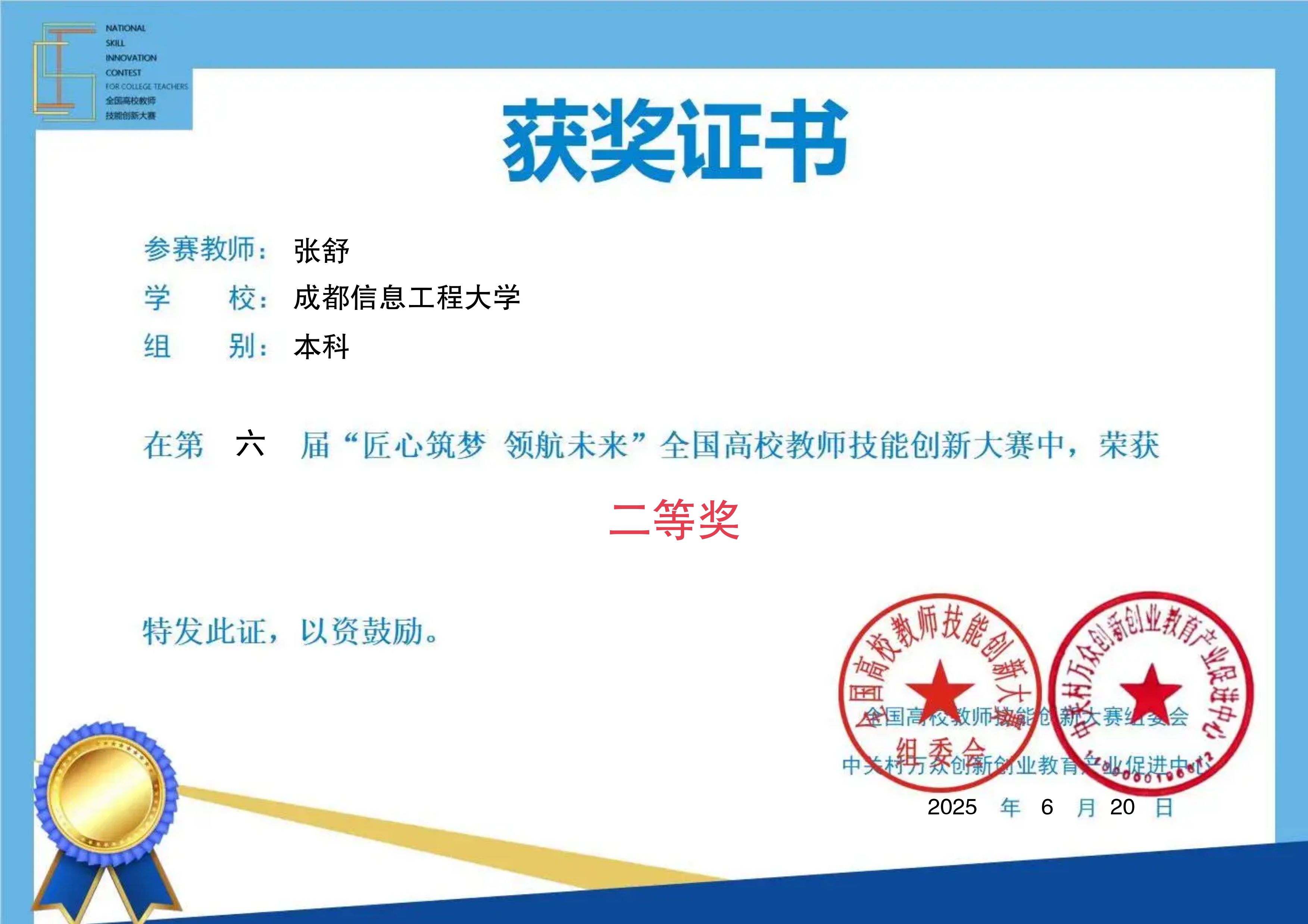 永利皇宫8858官网教师在第六届全国高校教师技能创新大赛中喜获佳绩